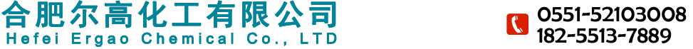 合肥尔高化工有限公司